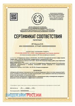 Сертификат квалификации участников закупки для ИП. Нальчик Сертификат СТО 03.080.02033720.1-2020